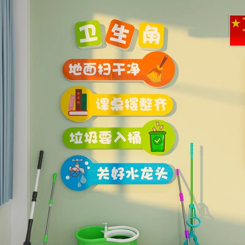 卫生角小学班级墙面装饰幼儿园文化墙贴纸图书角初中教室布置挂画