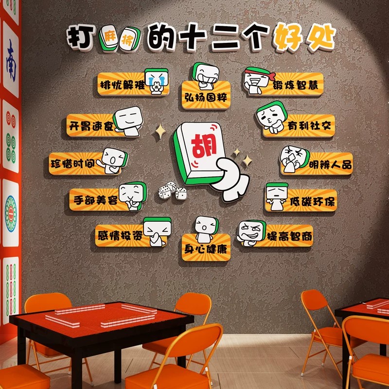 网红麻将馆棋牌室立体墙创意主题房间布置用品文化墙面装饰墙贴画