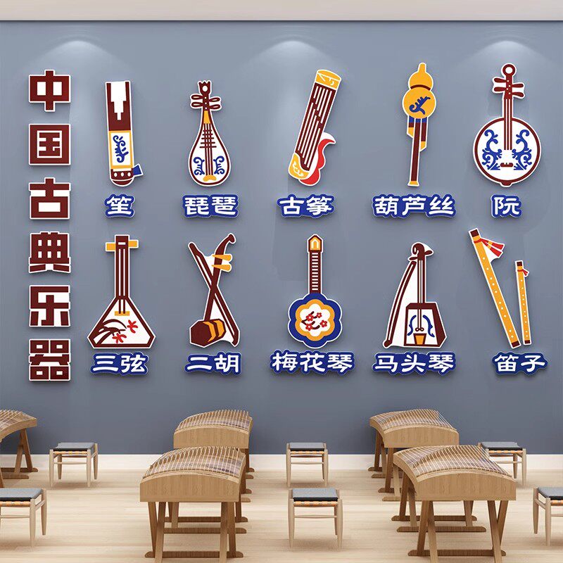 中国古典乐器传统民乐文化墙贴音乐教室布置装饰幼儿园环创主题墙