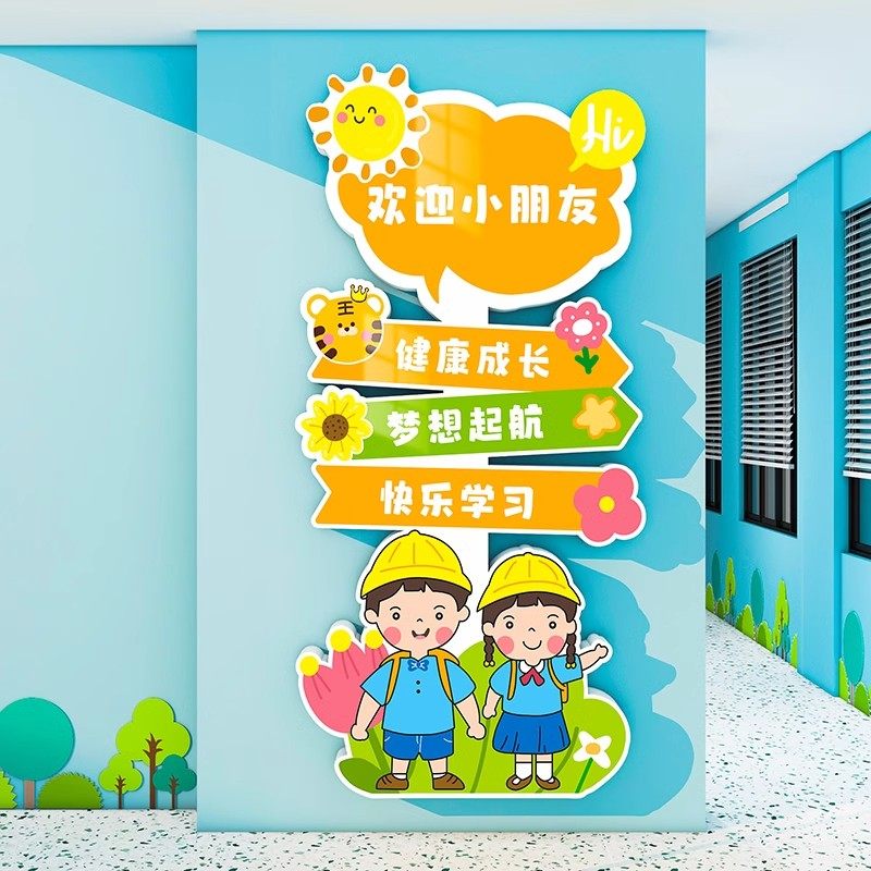幼儿园欢迎小朋友墙贴画环创主题成品托管班教室布置文化墙面装饰