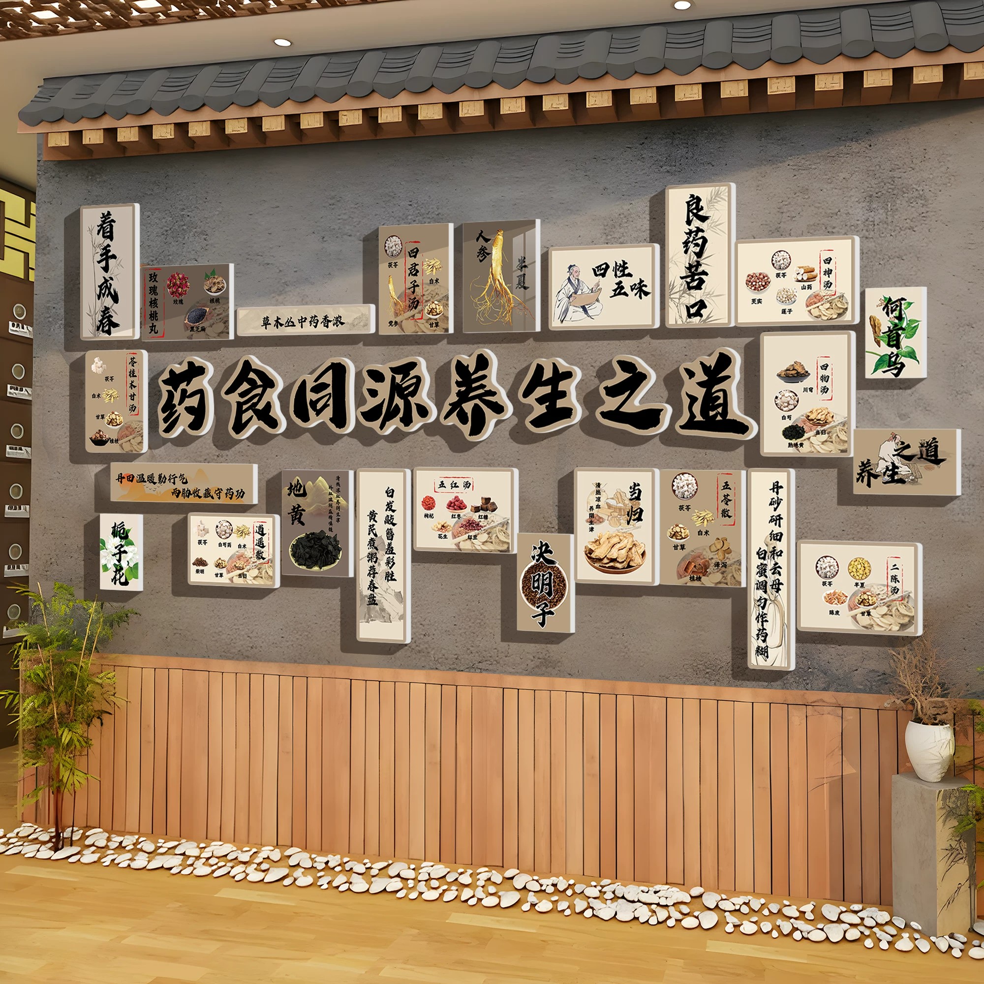 药食同源文化墙挂画中医养生馆背景墙贴新中式养生软装形象装饰
