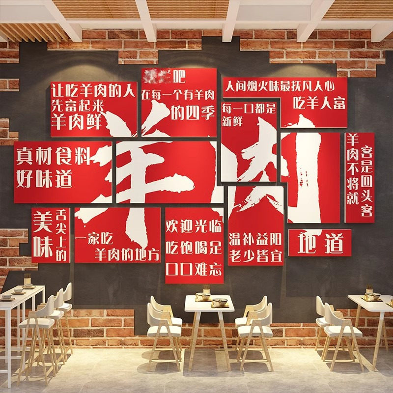 网红羊肉汤馆店墙面装饰创意广告贴纸布置涮火锅海报餐饮文化壁画