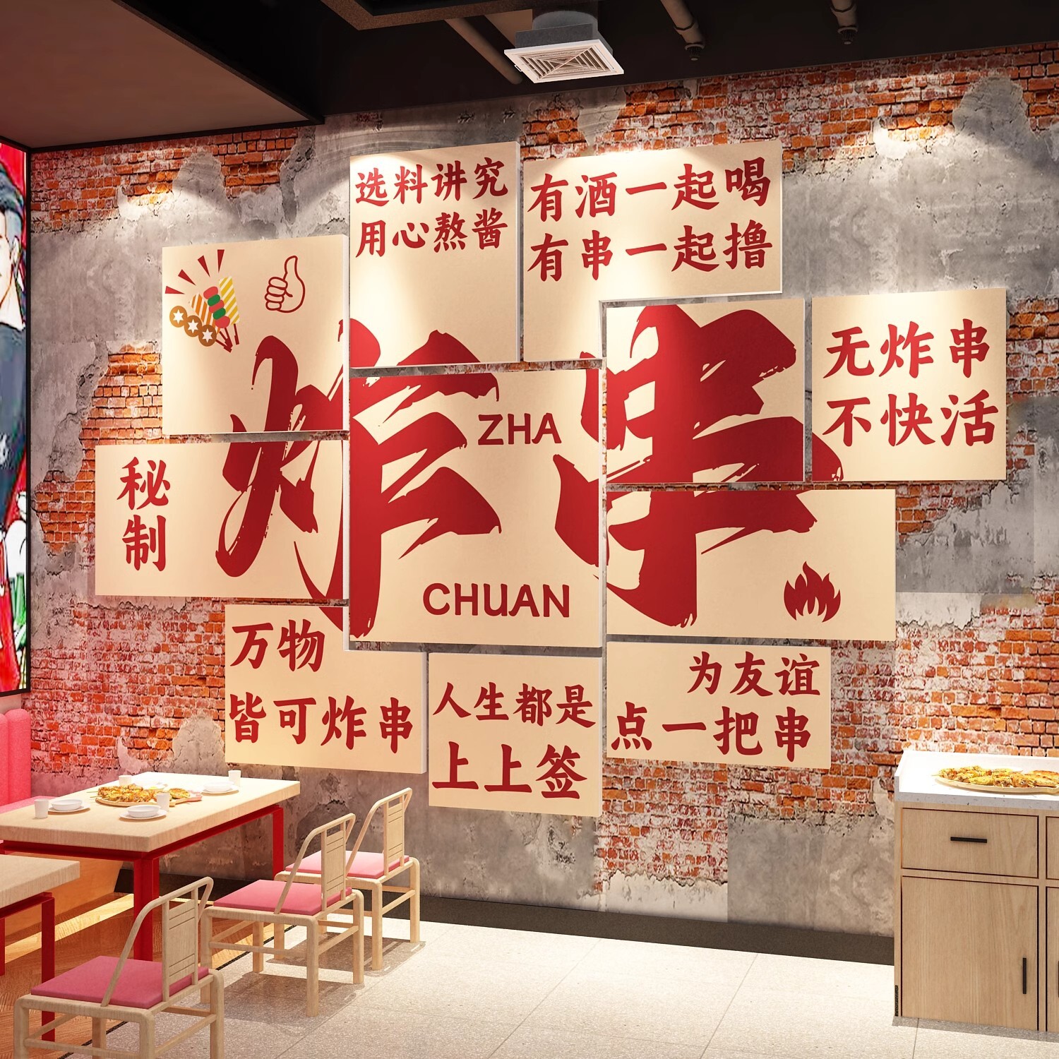 网红炸串店墙面装饰创意广告贴纸画海报图片烧烤小吃馆饭火锅餐饮