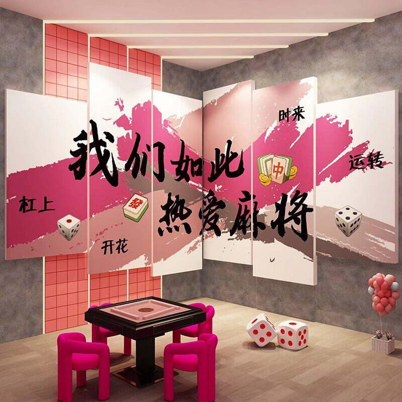 打造网红棋牌艺室装饰挂画麻将馆房布置背景墙面贴纸摆件文化包厢