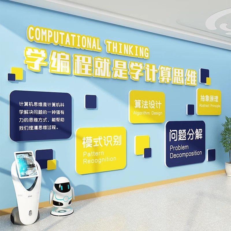 少儿编程培训机构前台环创机器人科学技区墙面装饰贴乐教室布置高