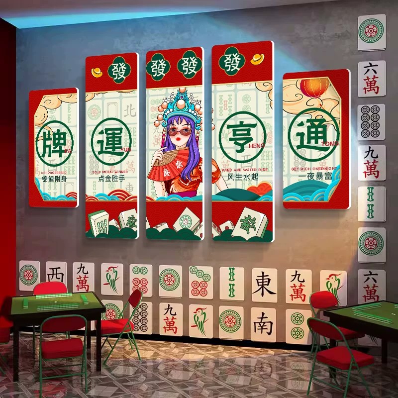 国潮麻将馆棋牌室墙面装饰贴画人生赢家创意背景墙麻雀房休闲娱乐