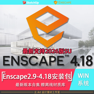 新版Enscape4.18/4.9/4.8/3.5WIN系统中文渲染器支持最新2026版SU