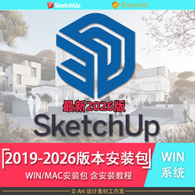 SU草图大师sketchup2019-2026版本mac/win安装软件合集附安装教程