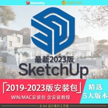 SU草图大师sketchup2019-2023版本mac/win安装软件合集附安装教程