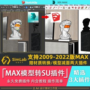 适用于2009 2022版 Simlab插件一键转换su模型 MAX转SU插件 本max