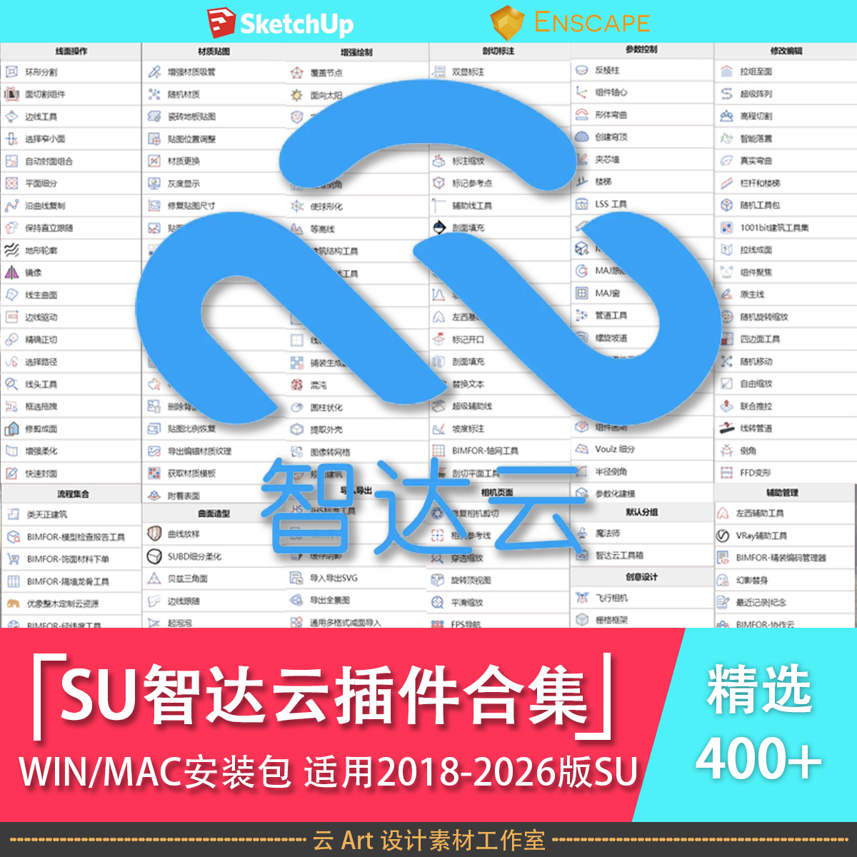 超全SU草图大师智达云插件中文合集 支持win/mac2018-2026版本