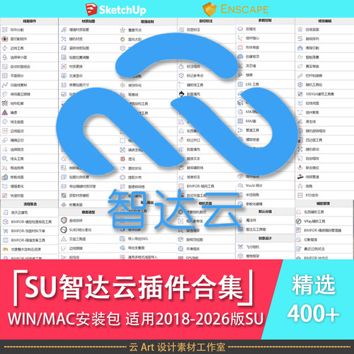 超全SU草图大师智达云插件中文合集 支持win/mac2018-2026版本