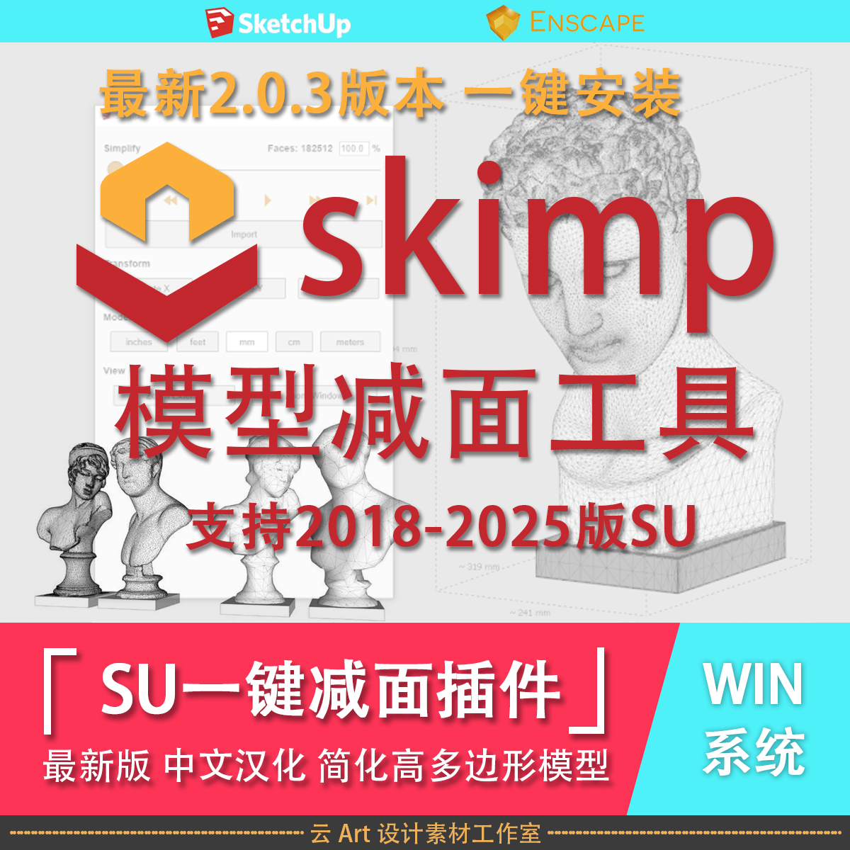 SketchUp草图大师Skimp插件减面工具2.0.3版 最新支持2025版SU