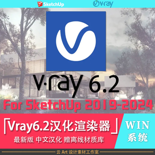 新版VRay6.2for SketchUp2019-2024中文汉化版草图大师SU渲染器