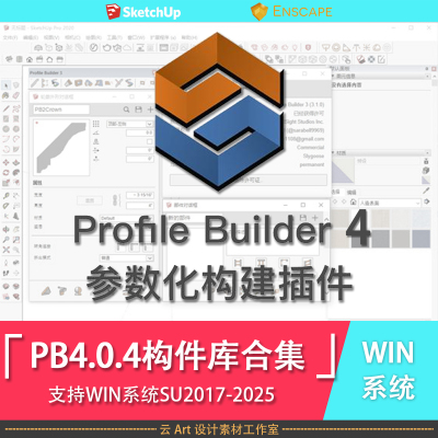 profile Builder 4参数化轮廓放样4支持SU2017-2025构件库合集