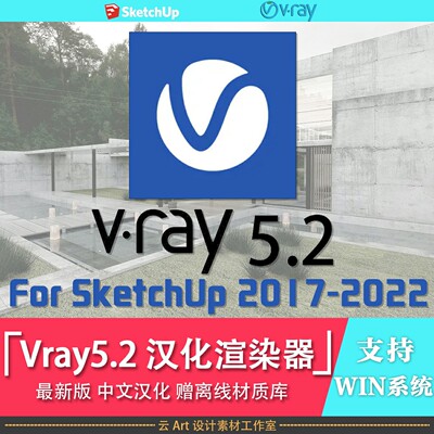 新版VRay5.2 for SketchUp2017-2022中文汉化版草图大师SU渲染器