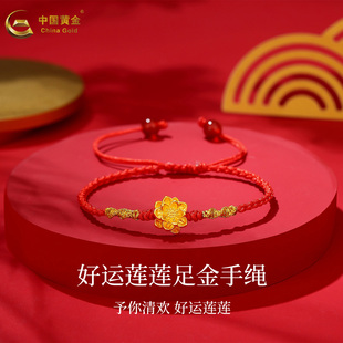 中国黄金足金莲花黄金手绳女款纯金手饰红绳手链情人节礼物送女友