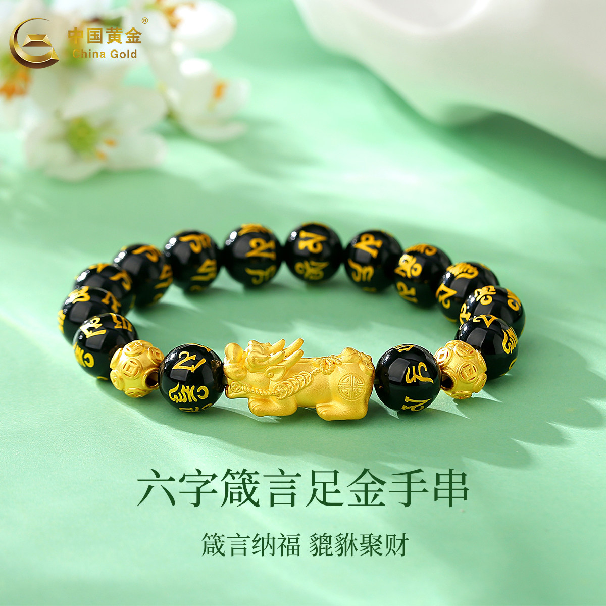 中国黄金貔貅手链六字真言手串男足金铜钱转运珠情人节礼物送男友