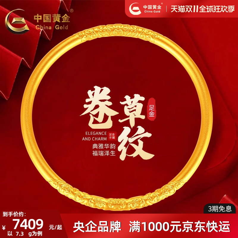 中国黄金古法足金卷草纹手镯女款镯子纯金送女友生日中秋礼物