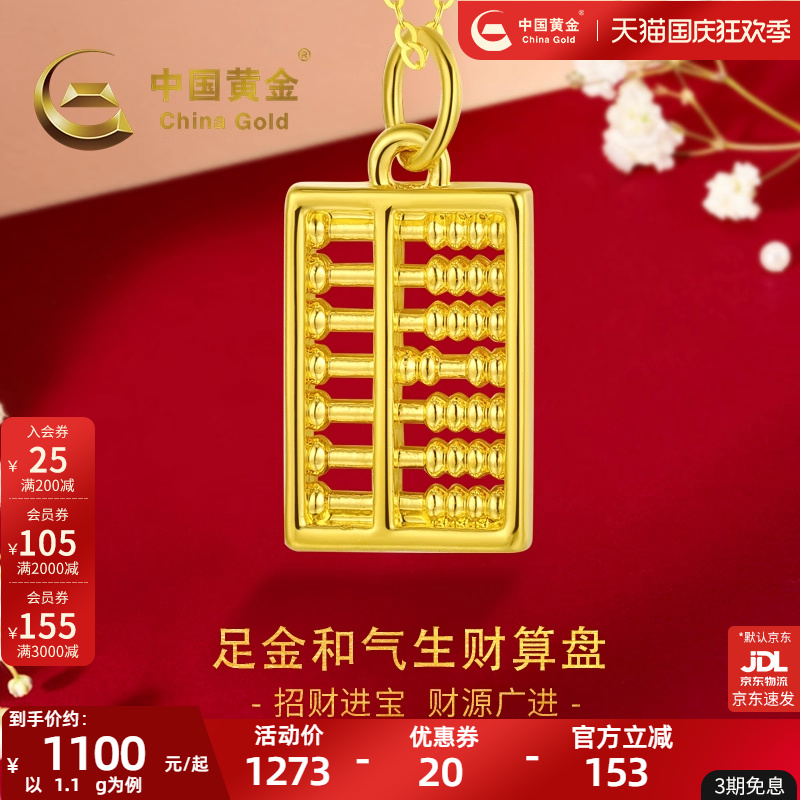 中国黄金5D硬金算盘吊坠
