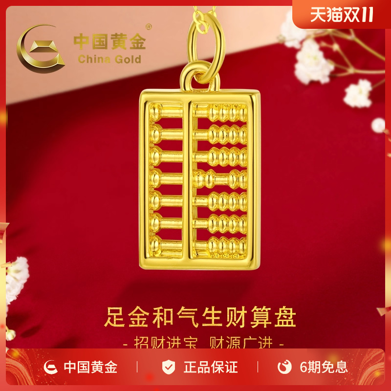 中国黄金5D硬金算盘吊坠