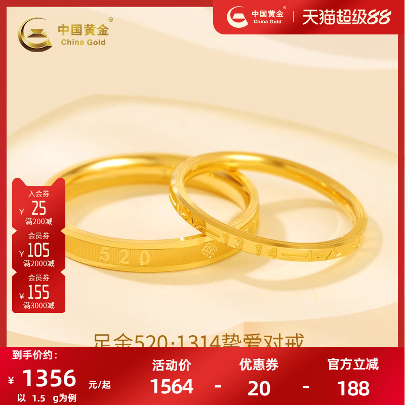 中国黄金足金5201314情侣对戒女