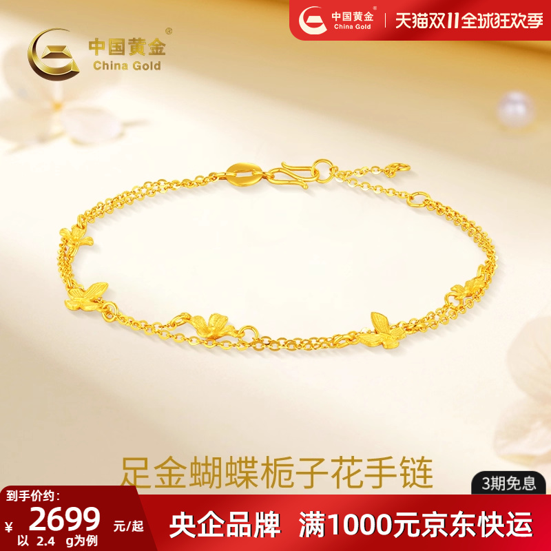 中国黄金拉丝蝴蝶栀子花手链送礼送女友礼物中秋足金蛇年官方正品