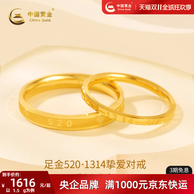 中国黄金足金5201314情侣对戒女