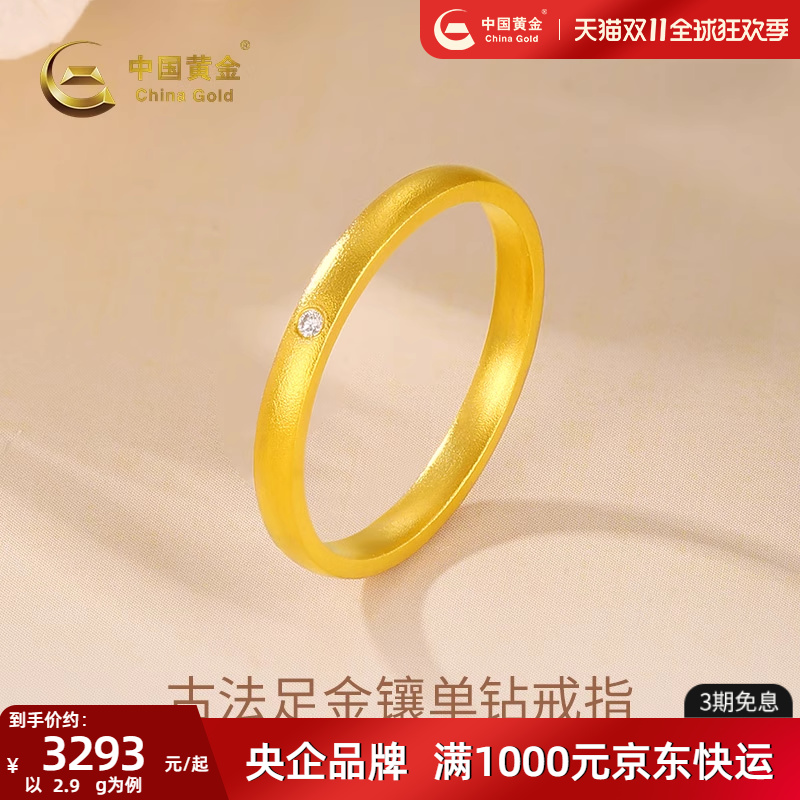 中国黄金足金镶单钻戒指