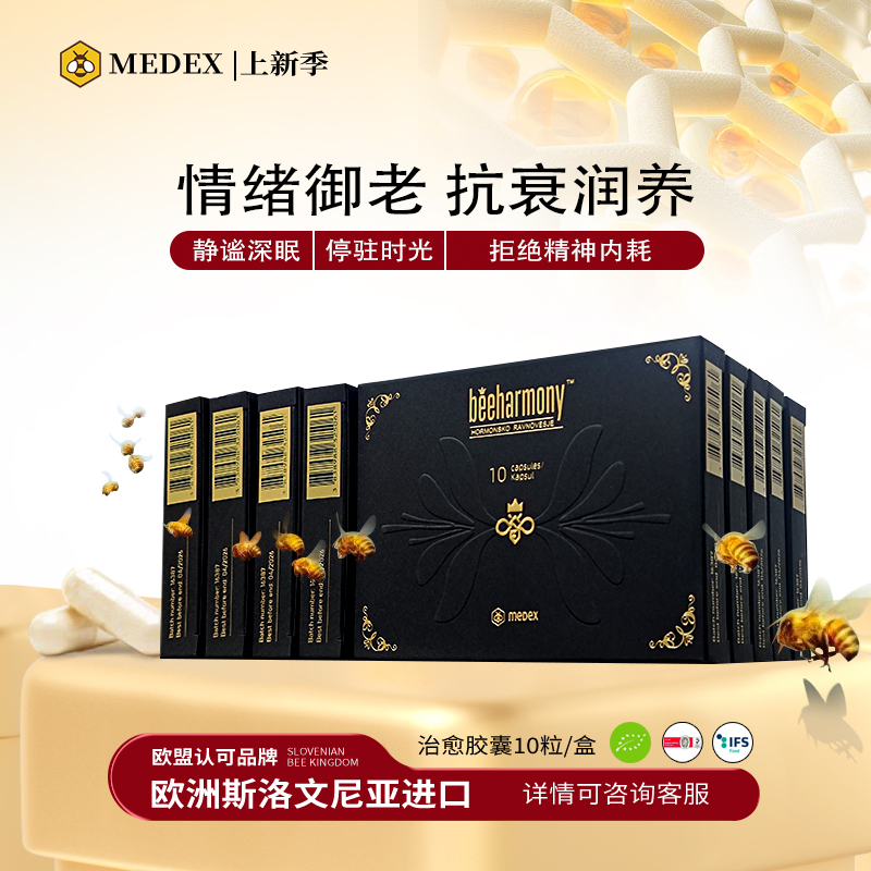 【临期】medex蜂王浆胶囊身心疗养调养焦虑情绪调节神经机能9盒装