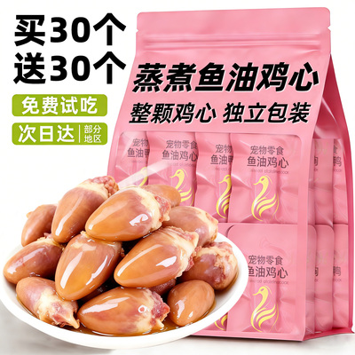 【买30个送30个】蒸煮鱼油鸡心