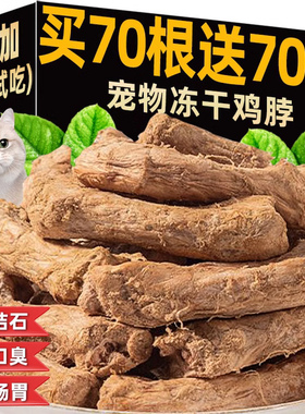 冻干鸡脖猫咪零食磨牙棒增肥发腮成幼猫磨牙棒猫狗通用宠物零食