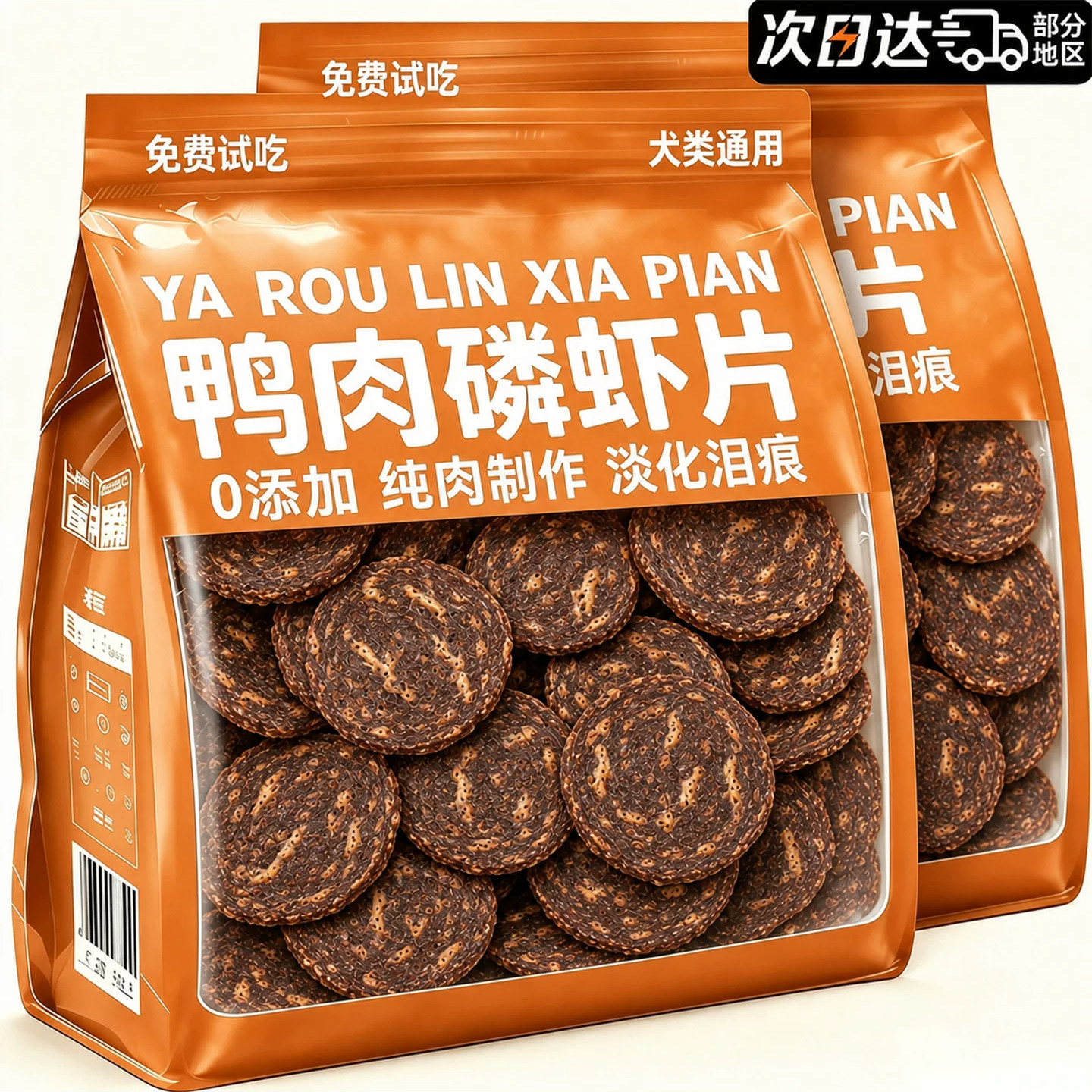 狗狗零食鸭肉磷虾圆片大中小型犬无添加淡化泪痕训练奖励狗饼干