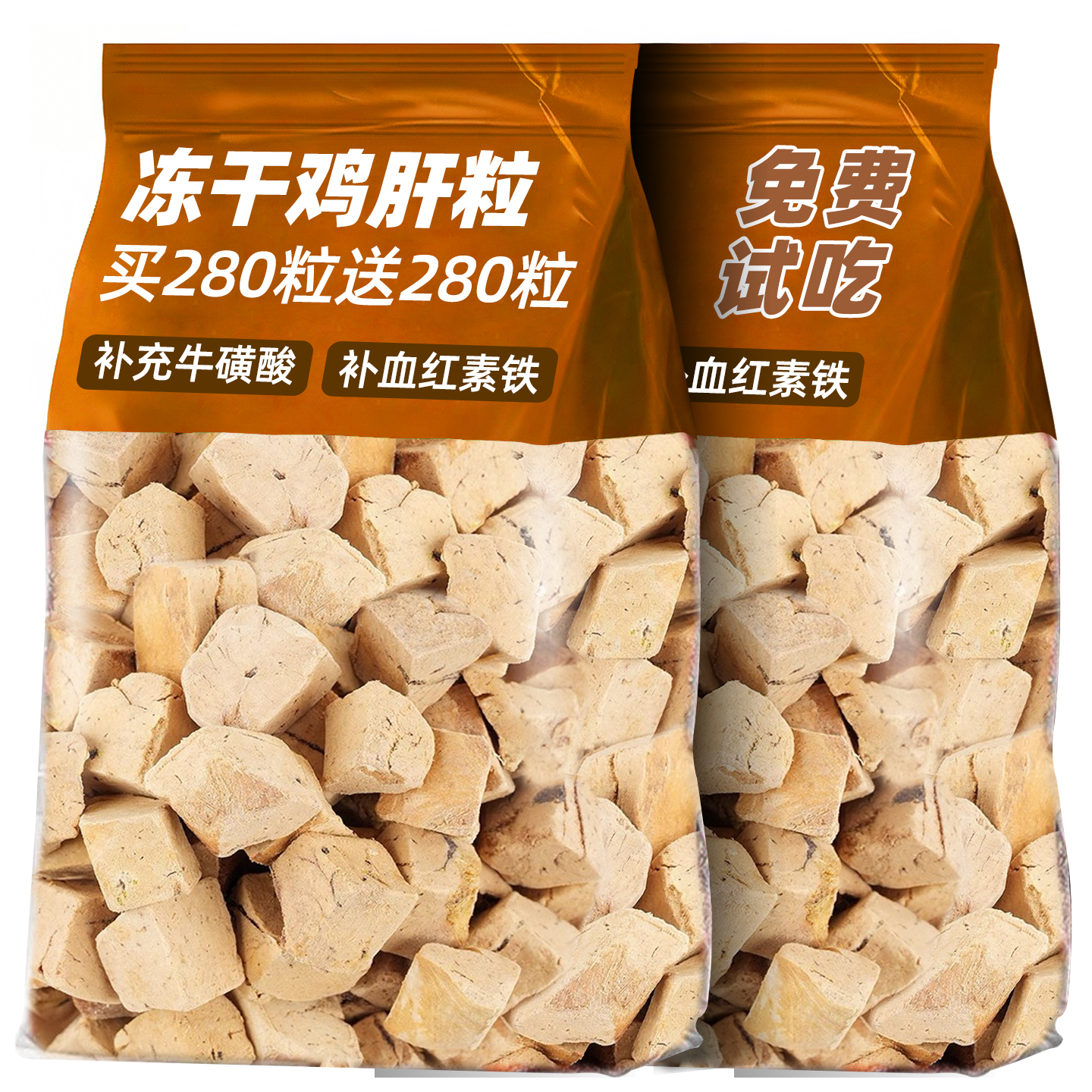 抢！买280粒送280粒纯鸡肝0添加