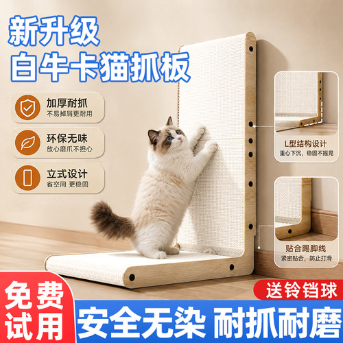 升级白牛卡立式猫抓板