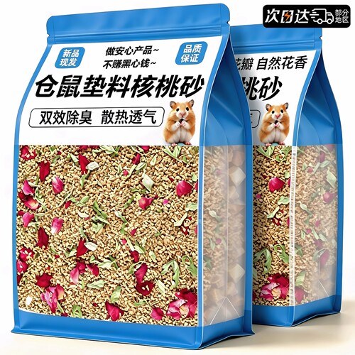 【良铺优选】仓鼠垫料花瓣核桃砂
