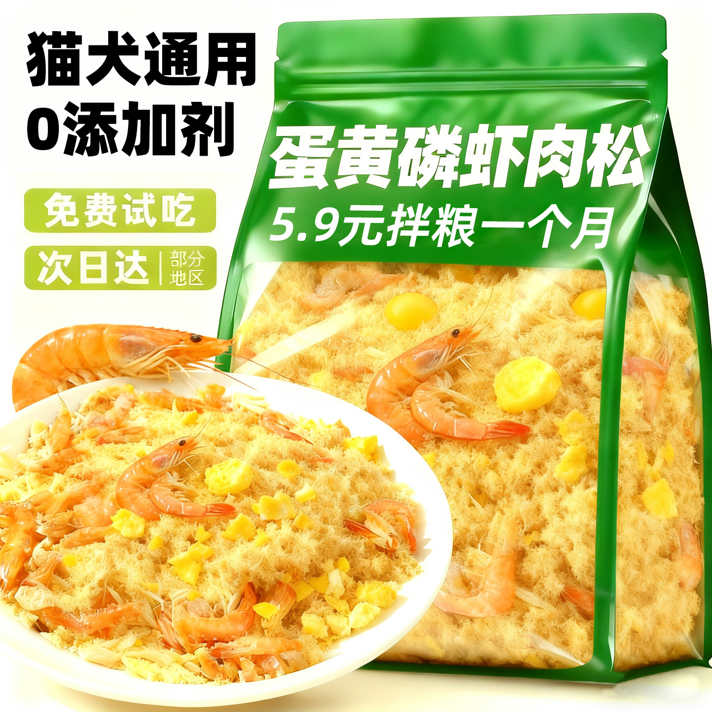 狗狗零食蛋黄磷虾肉松宠物零食幼猫粮伴侣营养猫咪狗狗拌饭鸡肉松