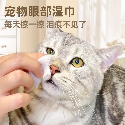 超强清洁的宠物眼部湿巾