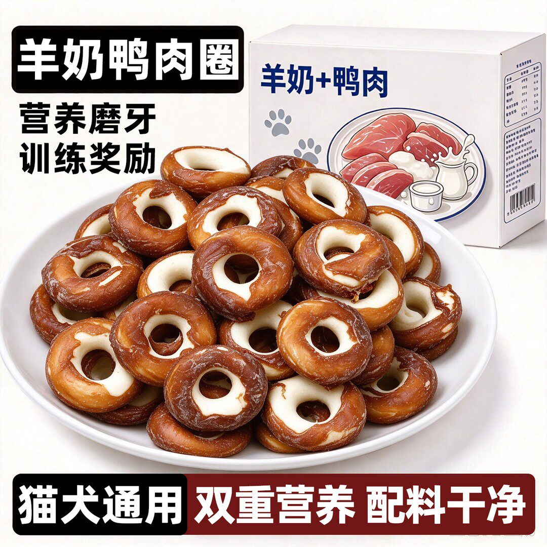 狗狗零食鸡鸭肉绕羊奶圈