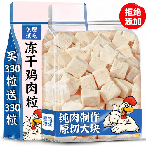 限量(买330粒送330粒)冻干鸡肉粒