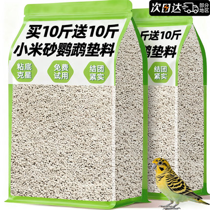 鹦鹉垫料粪便沙除臭小米砂膨润土专用除雏鸟屎笼沙幼牡丹玄风神器