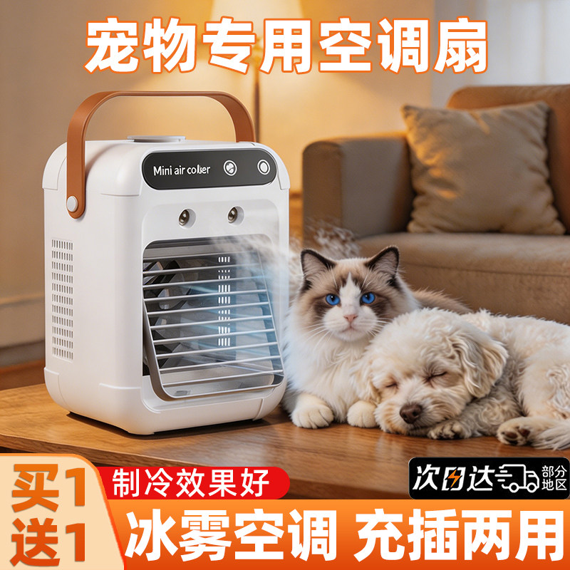宠物空调风扇猫咪狗狗夏日季节制冷专用泰迪必备用品幼小中大型犬