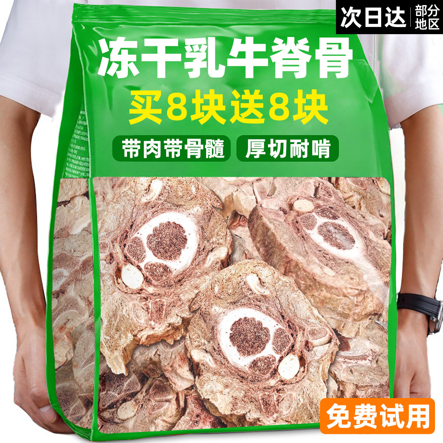 抢【买8块送8块】冻干牛脊骨