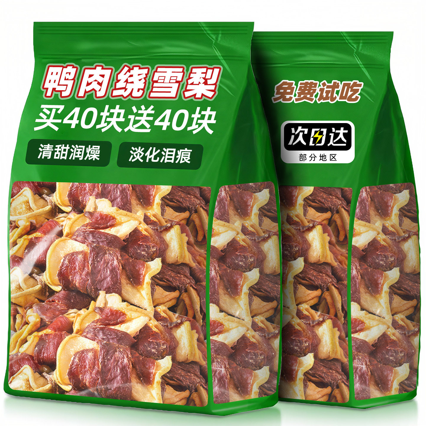 抢!限量100件【80块】鸭肉雪梨