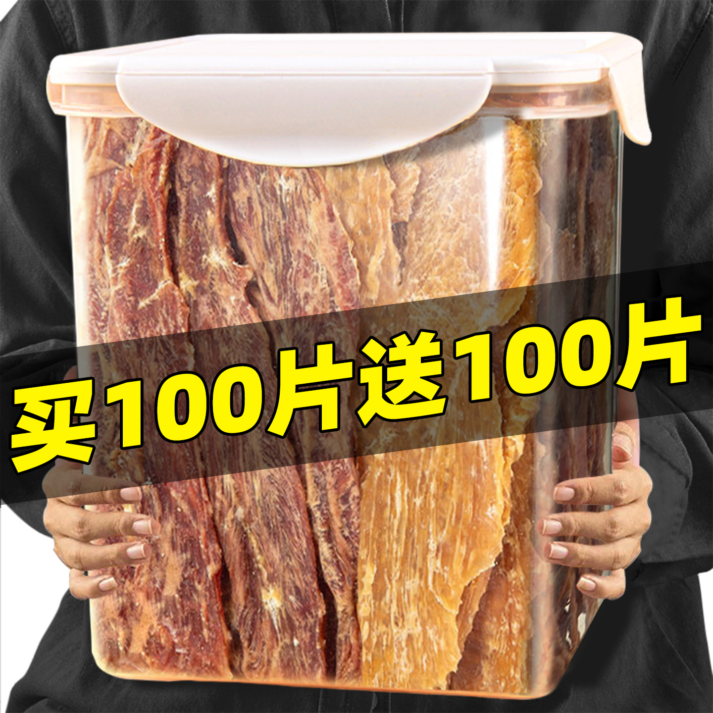 买100片送100片纯肉鸭肉片