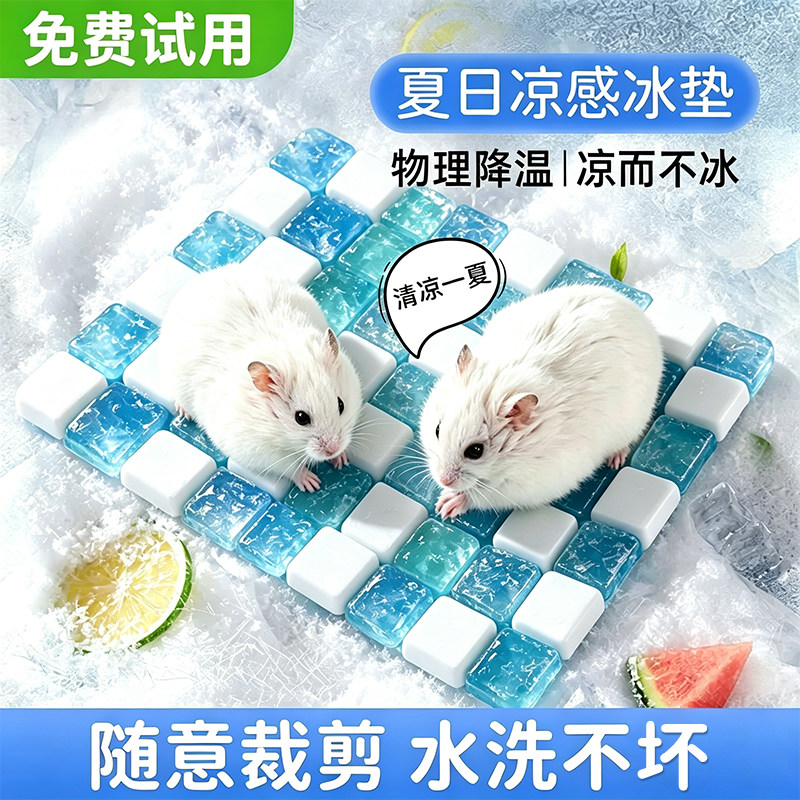 【免费试用】仓鼠兔子通用冰凉垫