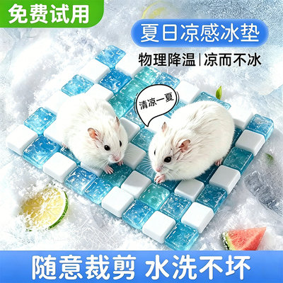 【免费试用】仓鼠兔子通用冰凉垫