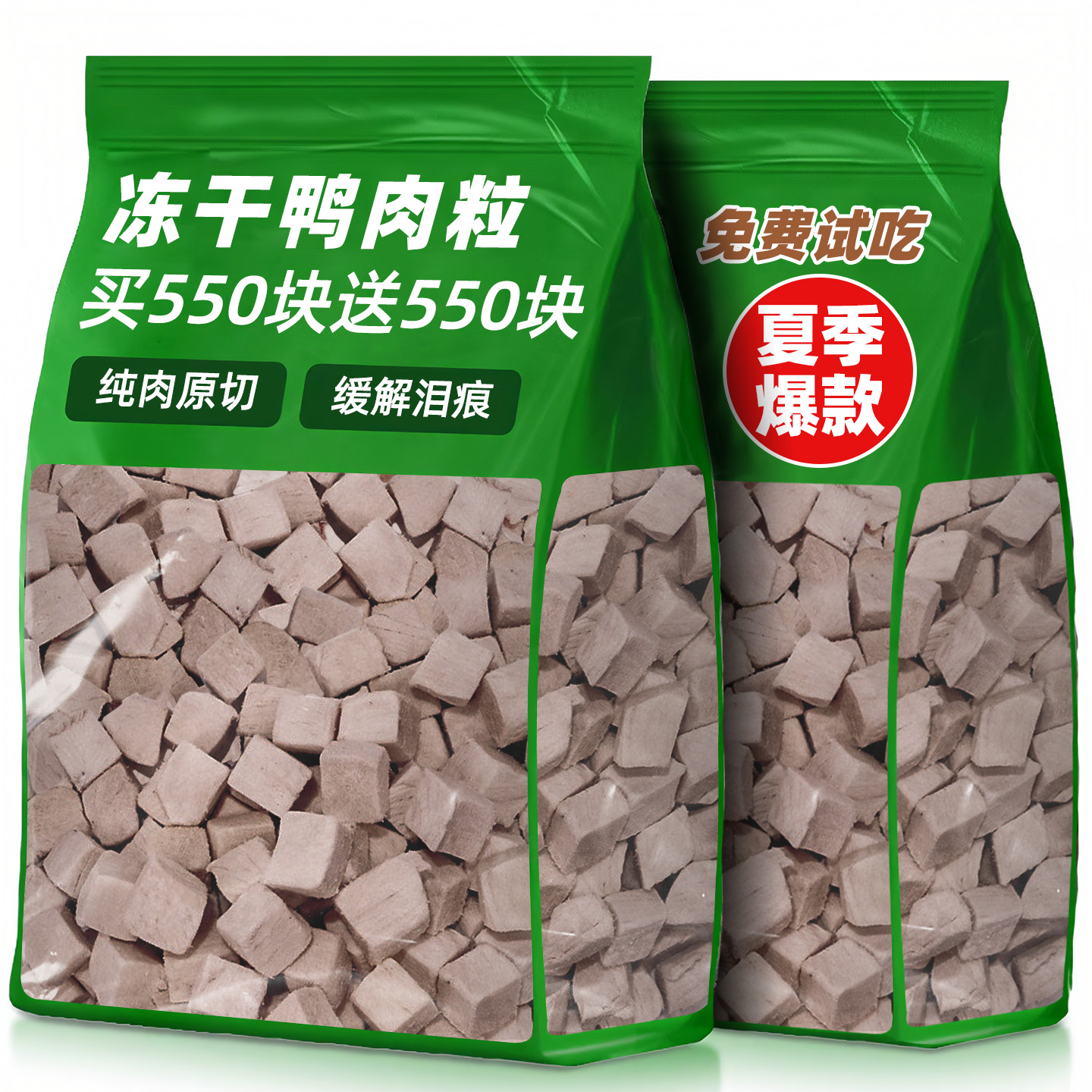 【550粒送550粒】鸭肉粒冻干