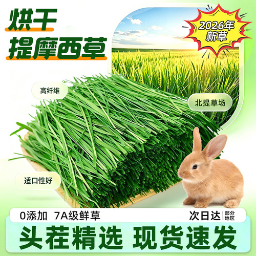 2026年头茬烘干提摩西草