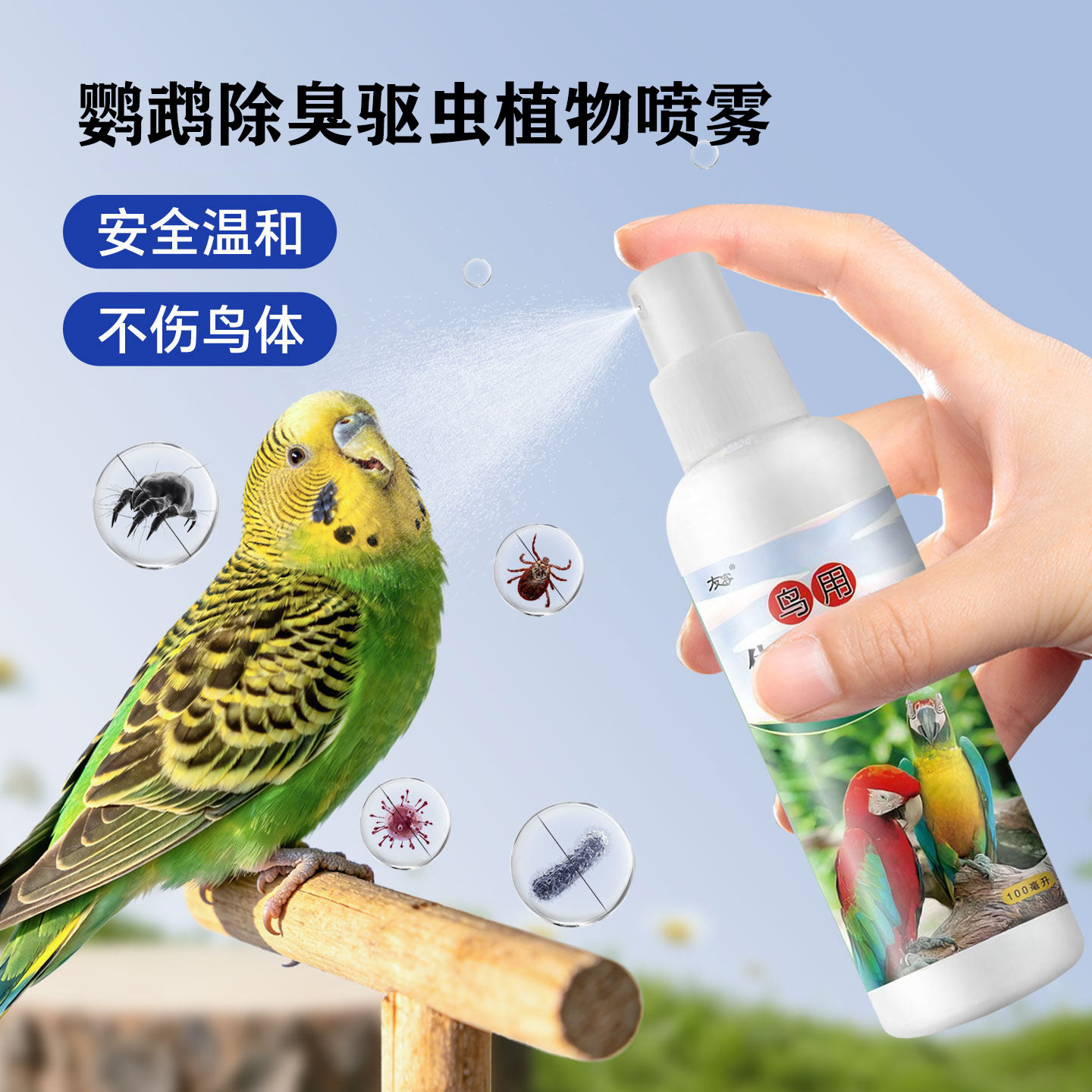 鹦鹉驱虫喷雾体内外除虫除臭专用虎皮玄凤鸟笼鸟类驱虫剂除螨顺毛,宠物/宠物食品及用品,鸟禽其他,淘宝优惠券,粉丝福利购,淘宝优惠卷